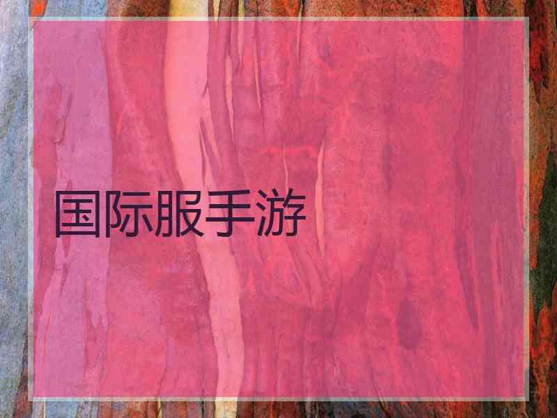 国际服手游
