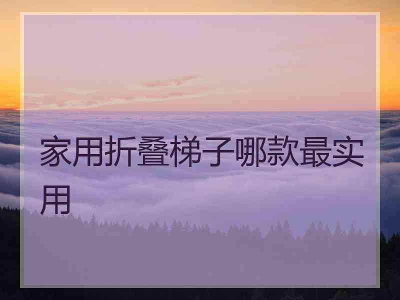 家用折叠梯子哪款最实用