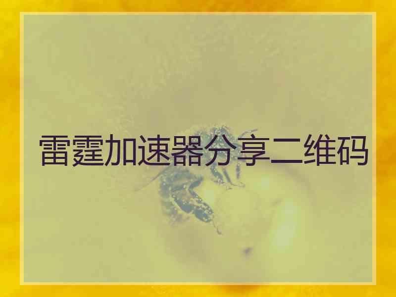 雷霆加速器分享二维码