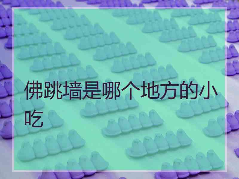 佛跳墙是哪个地方的小吃
