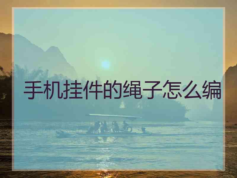 手机挂件的绳子怎么编