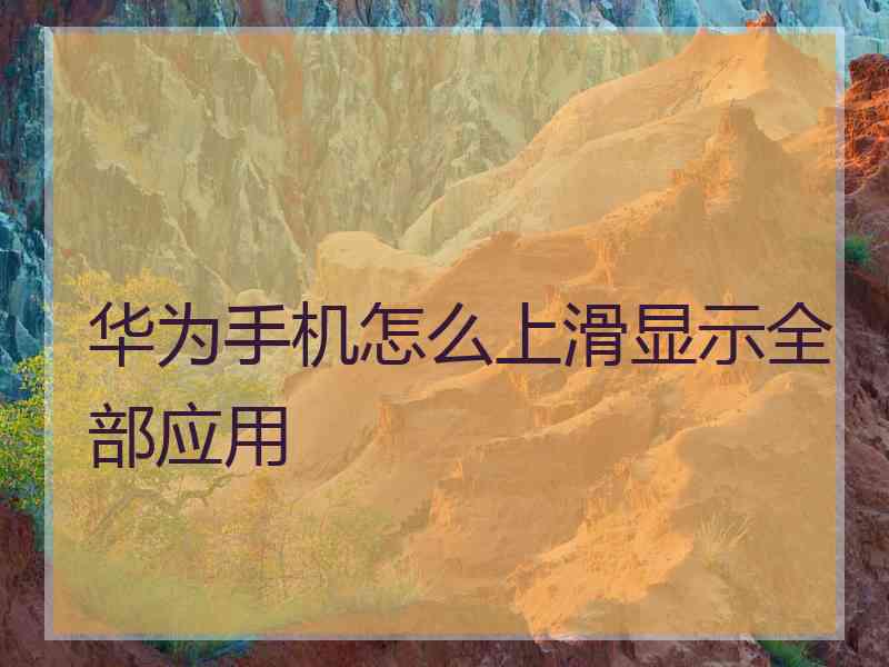 华为手机怎么上滑显示全部应用