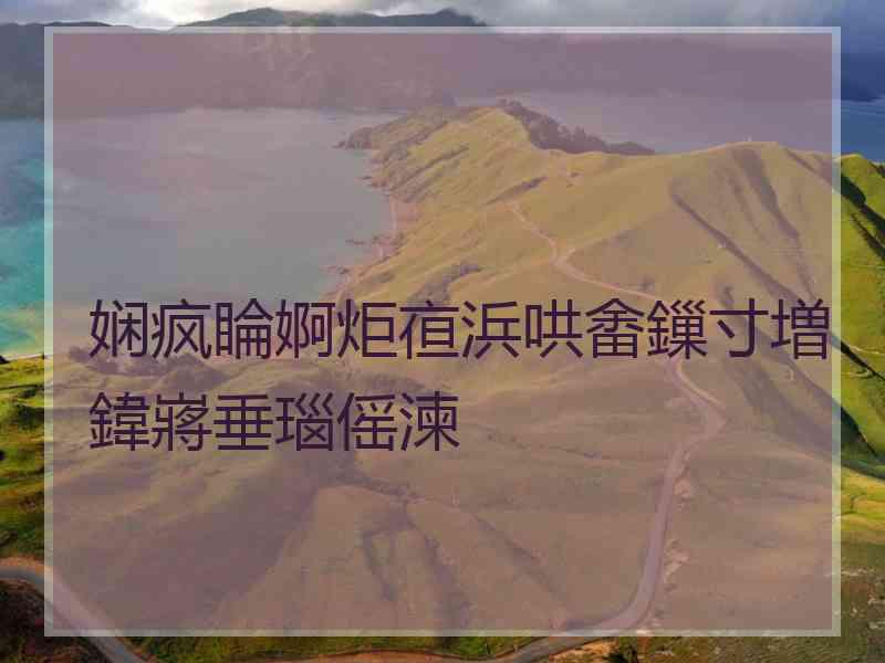 娴疯睔婀炬亱浜哄畬鏁寸増鍏嶈垂瑙傜湅