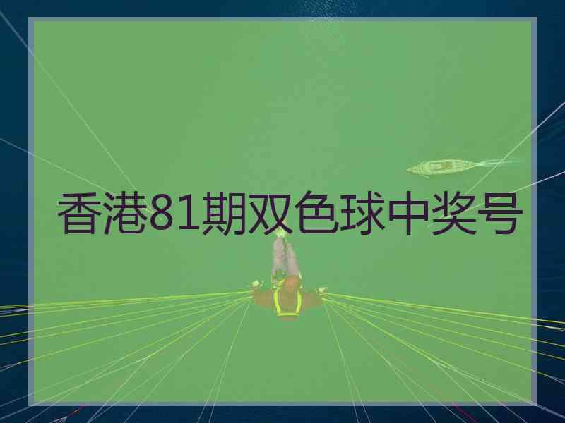 香港81期双色球中奖号