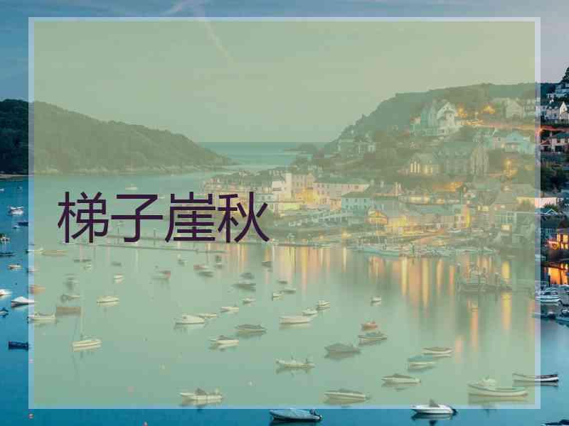 梯子崖秋