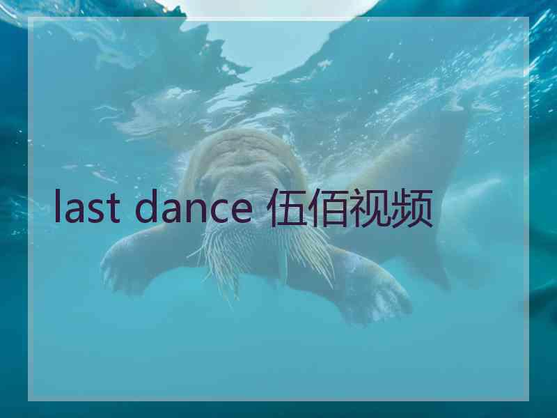 last dance 伍佰视频
