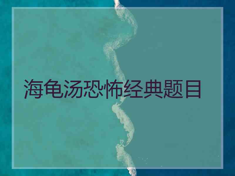 海龟汤恐怖经典题目