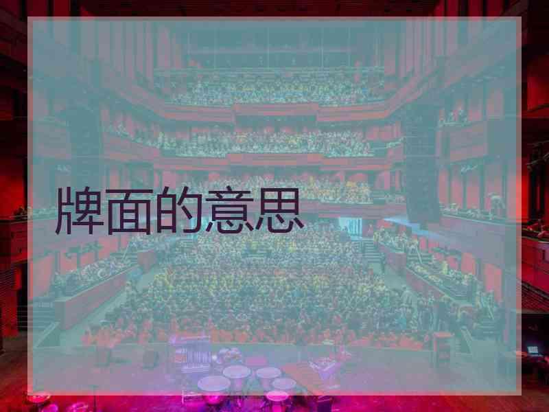 牌面的意思