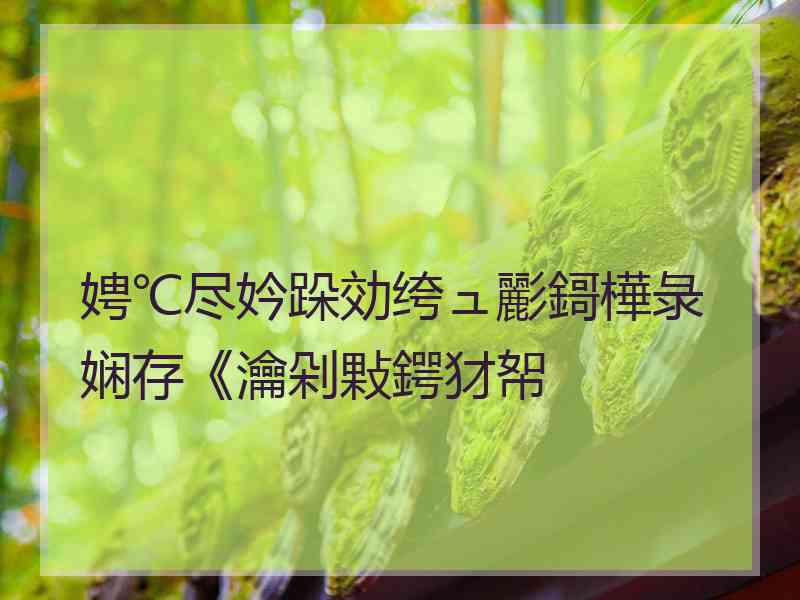 娉℃尽妗跺効绔ュ彲鎶樺彔娴存《瀹剁敤鍔犲帤