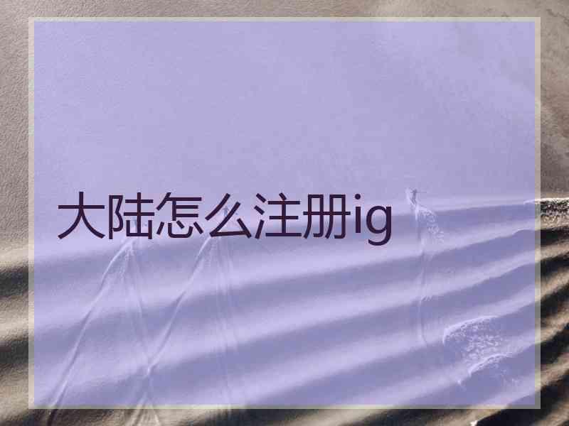 大陆怎么注册ig