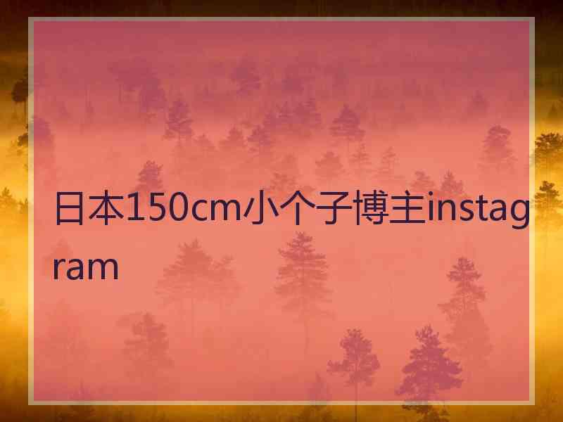 日本150cm小个子博主instagram