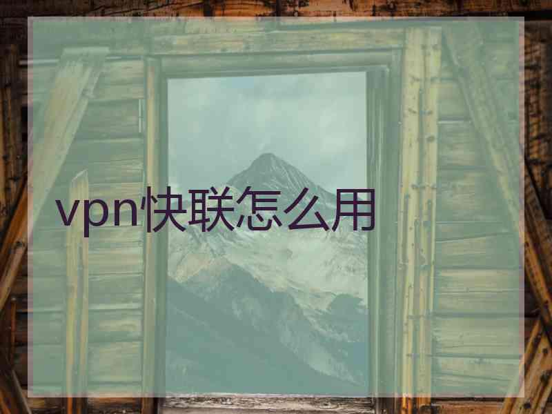 vpn快联怎么用