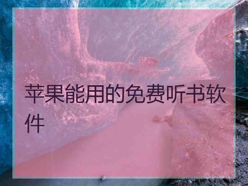 苹果能用的免费听书软件