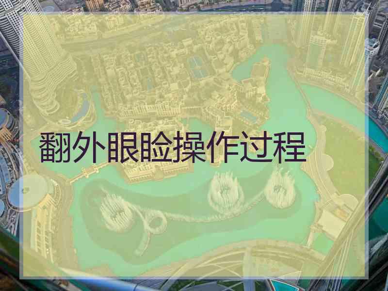 翻外眼睑操作过程