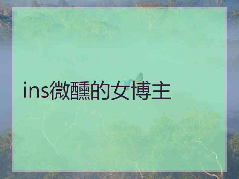 ins微醺的女博主