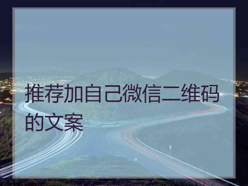 推荐加自己微信二维码的文案