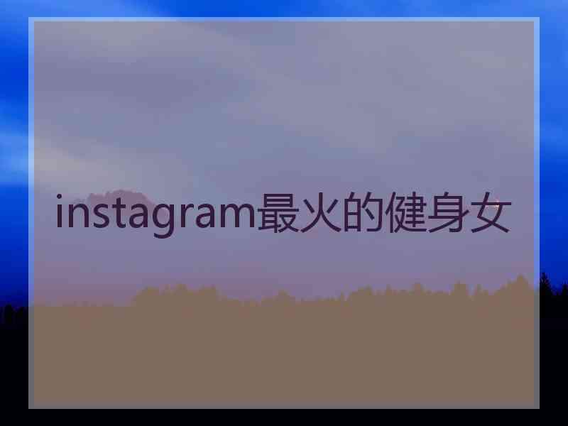 instagram最火的健身女