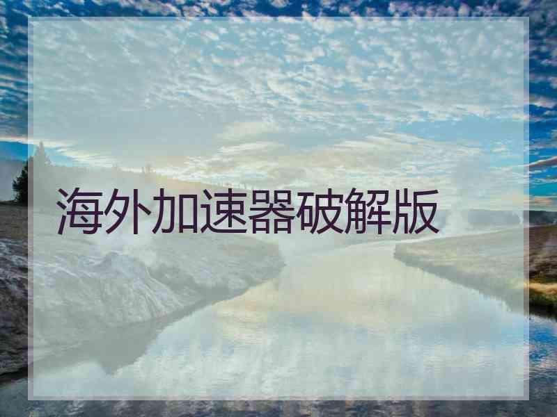 海外加速器破解版