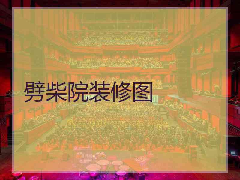 劈柴院装修图