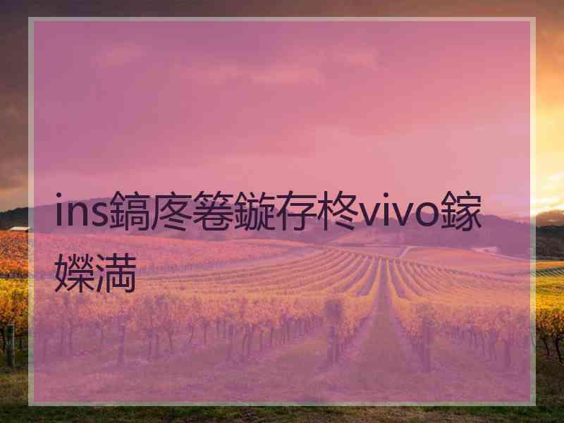 ins鎬庝箞鏇存柊vivo鎵嬫満
