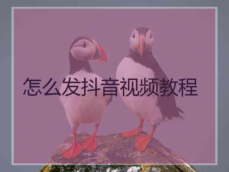 怎么发抖音视频教程