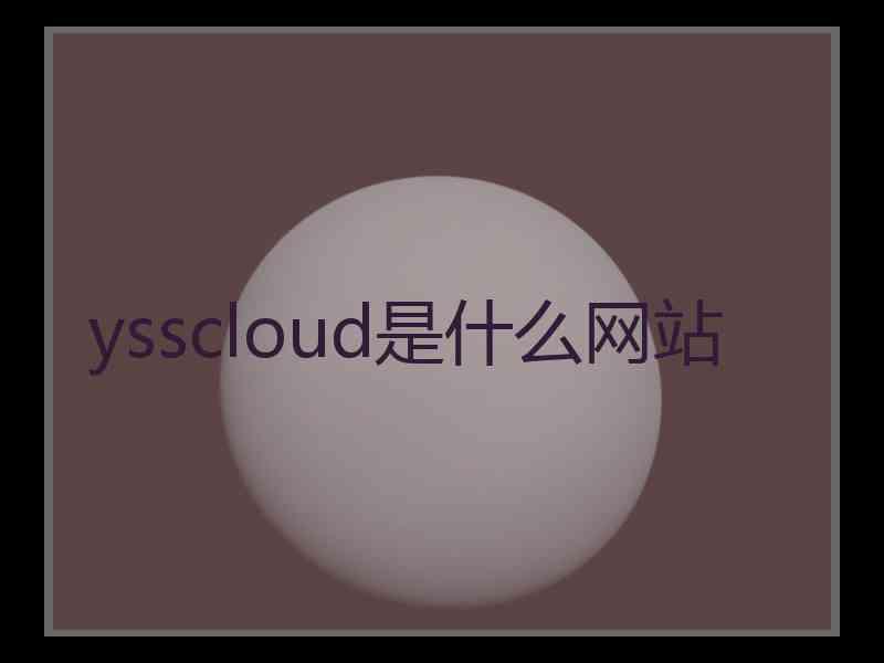 ysscloud是什么网站
