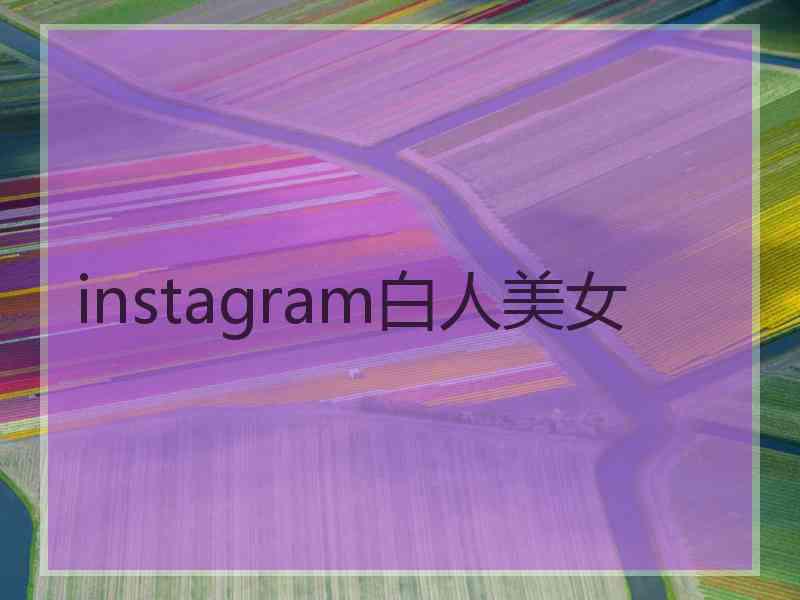 instagram白人美女