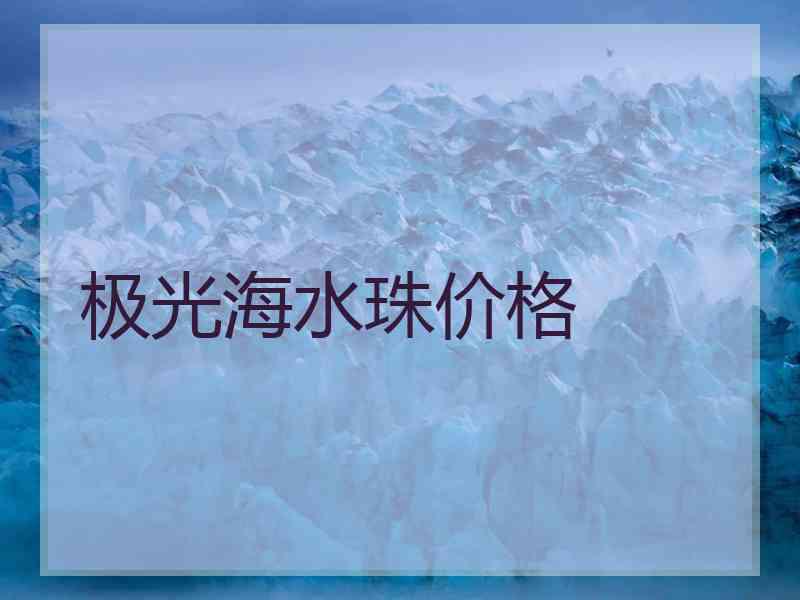 极光海水珠价格