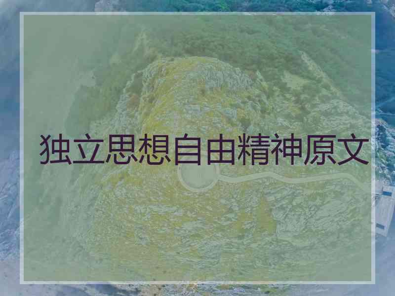 独立思想自由精神原文