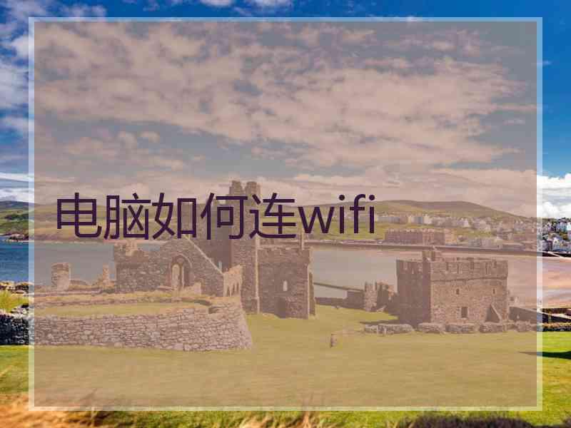 电脑如何连wifi