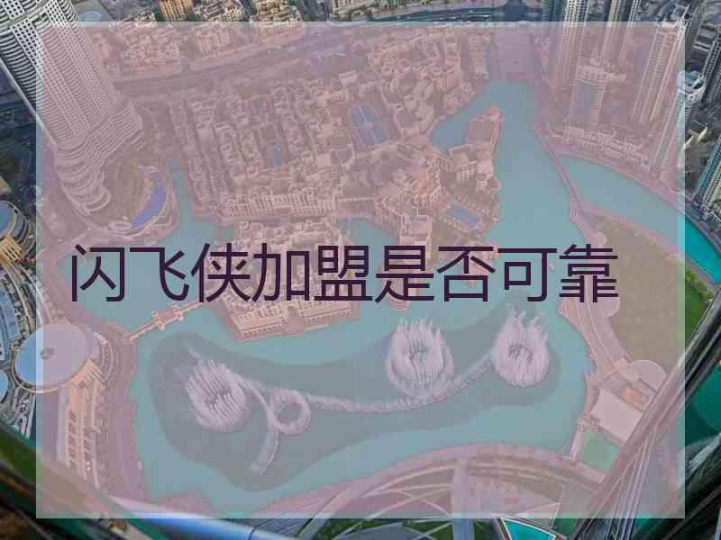 闪飞侠加盟是否可靠