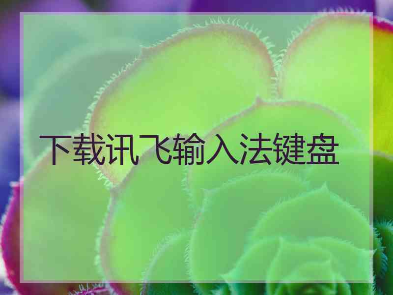 下载讯飞输入法键盘