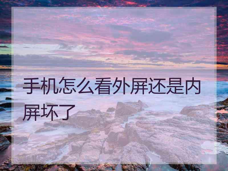 手机怎么看外屏还是内屏坏了