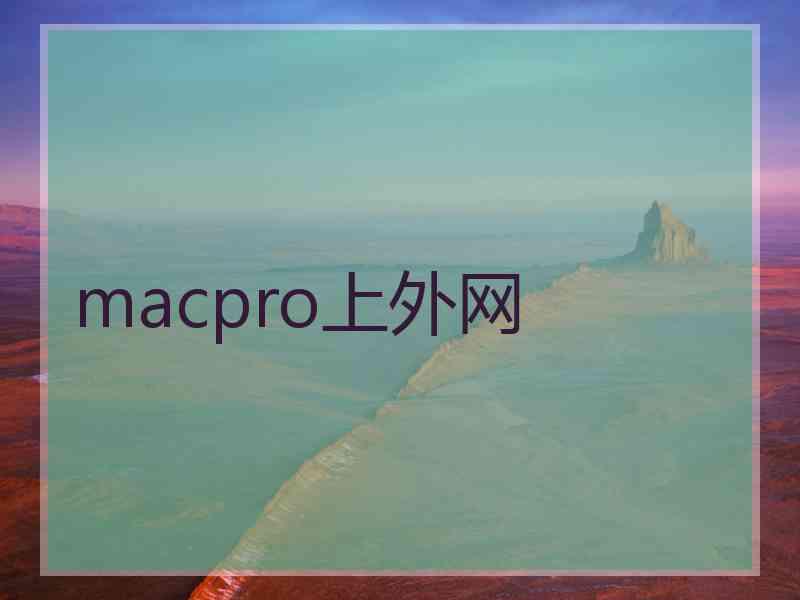 macpro上外网