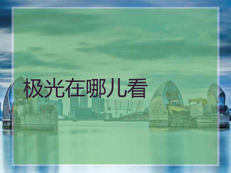 极光在哪儿看