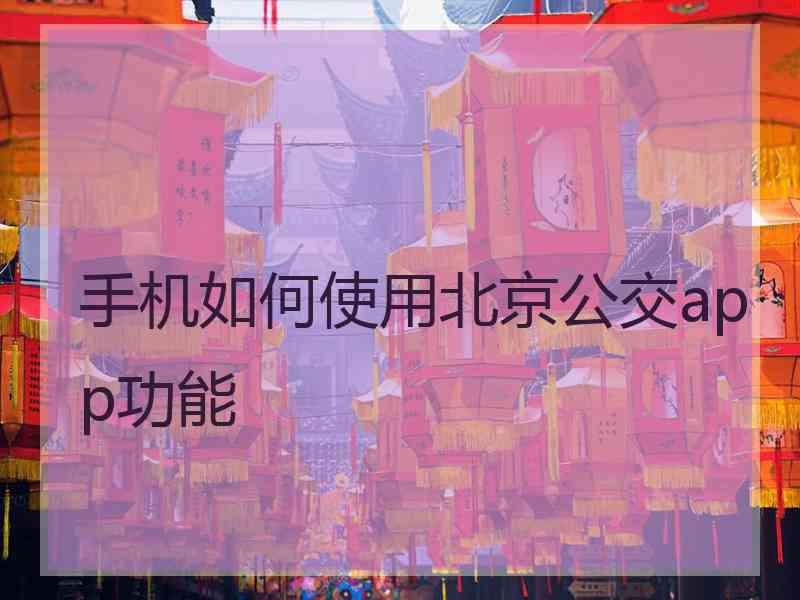 手机如何使用北京公交app功能