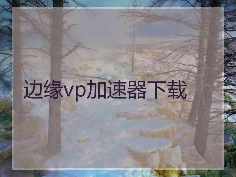 边缘vp加速器下载
