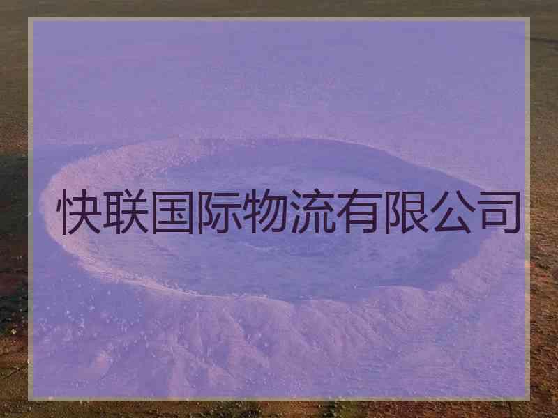 快联国际物流有限公司