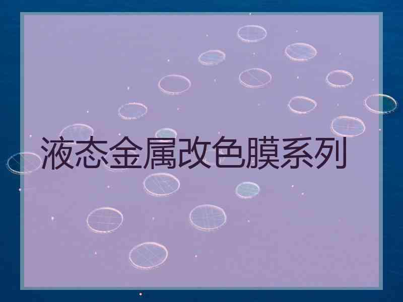 液态金属改色膜系列