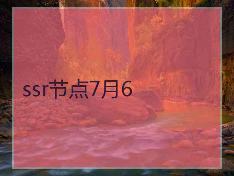 ssr节点7月6