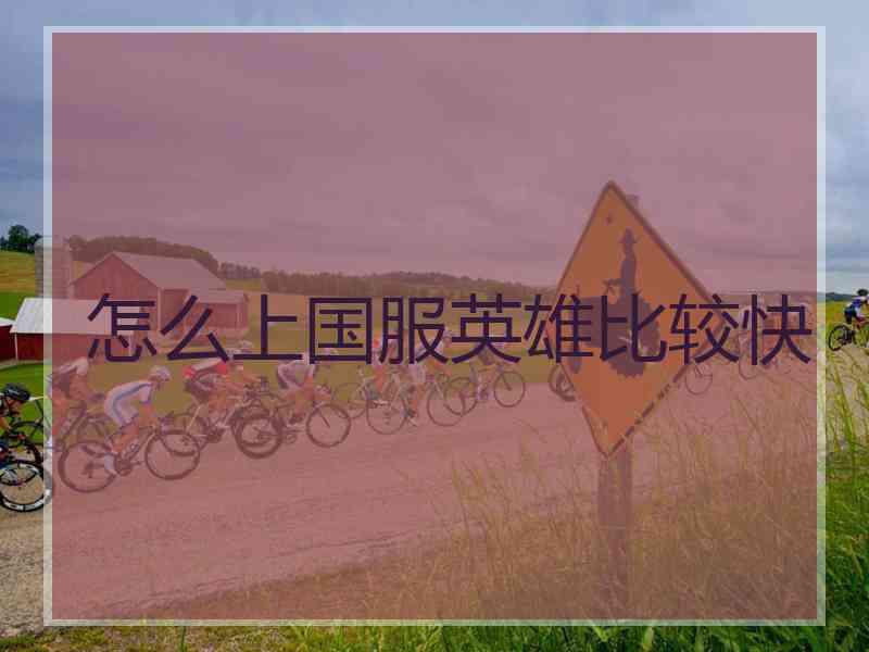 怎么上国服英雄比较快