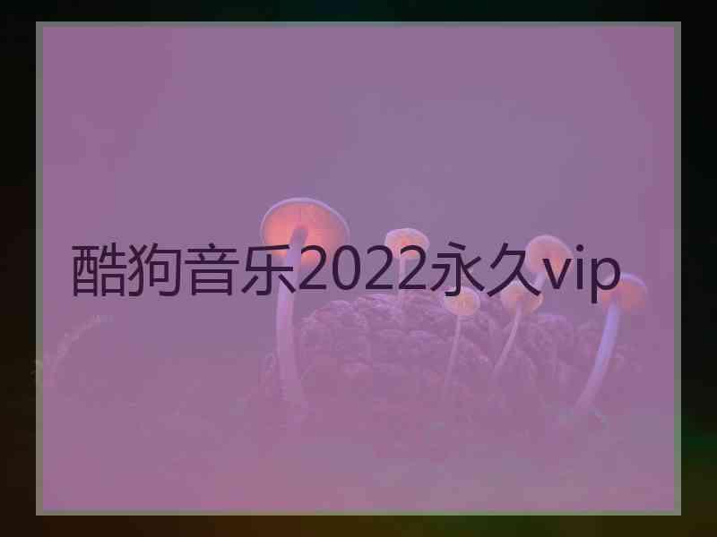 酷狗音乐2022永久vip