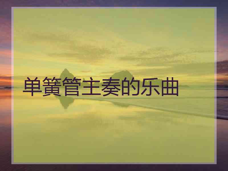 单簧管主奏的乐曲