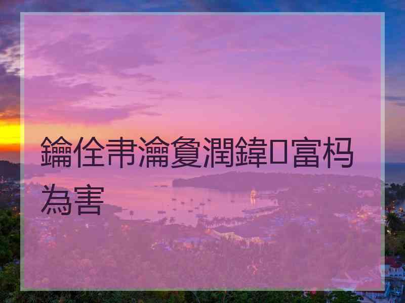 鑰佺帇瀹夐潤鍏富杩為害