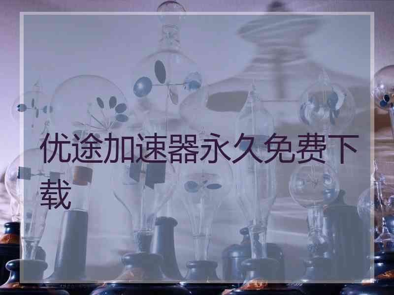 优途加速器永久免费下载