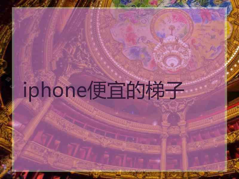 iphone便宜的梯子