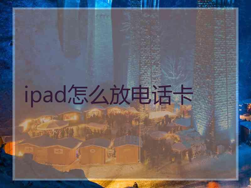 ipad怎么放电话卡