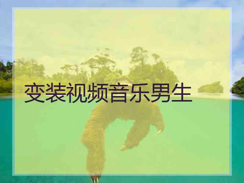 变装视频音乐男生