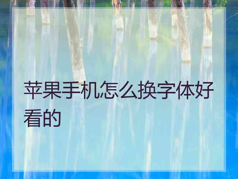 苹果手机怎么换字体好看的
