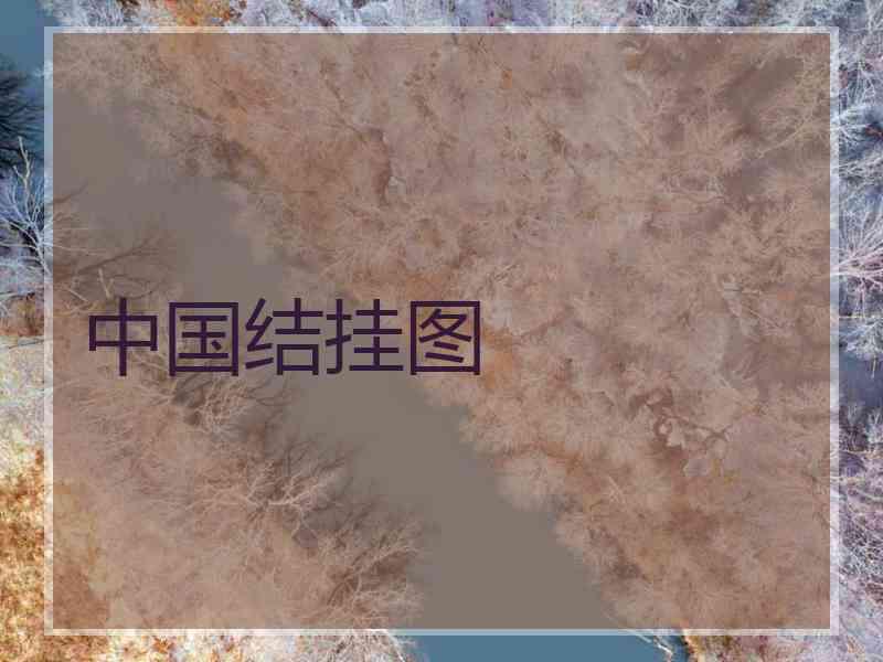 中国结挂图